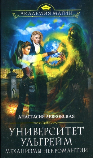 обложка книги Механизмы некромантии - Анастасия Левковская