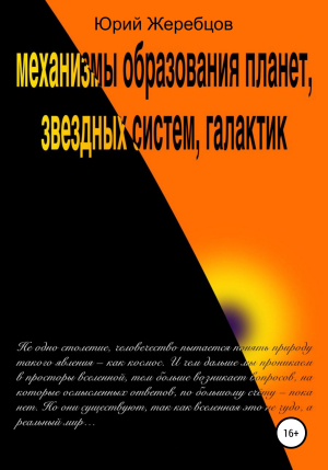 обложка книги Механизмы образования планет, звёздных систем, галактик - Юрий Жеребцов