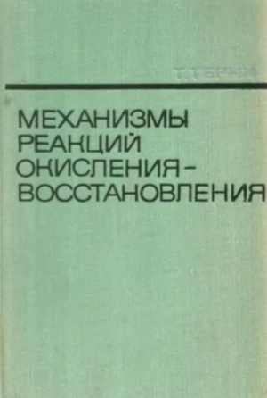 обложка книги Механизмы реакций окисления-восстановления - Т. Терни