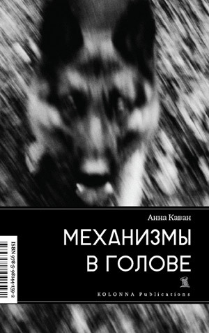 обложка книги Механизмы в голове - Анна Каван