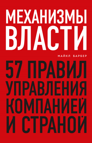 обложка книги Механизмы власти. 57 правил управления компанией и страной - Майкл Барбер