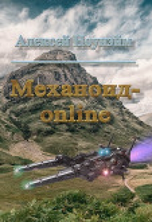 обложка книги Механоид - онлайн (СИ) - Алексей Ноунэйм