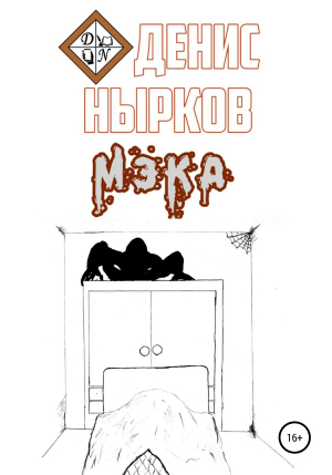 обложка книги Мэка - Денис Нырков