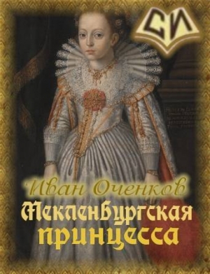 обложка книги Мекленбургская принцесса (СИ) - Иван Оченков
