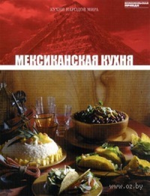 обложка книги Мексиканская кухня - авторов Коллектив