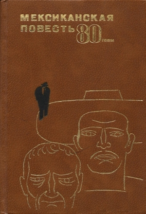 обложка книги Мексиканская повесть, 80-е годы - Хосе Эмилио Пачеко