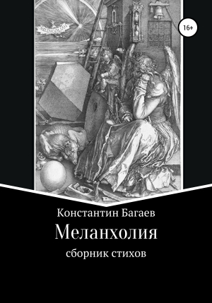 обложка книги Меланхолия - Константин Багаев