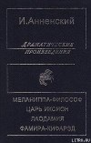 обложка книги Меланиппа-философ - Иннокентий Анненский