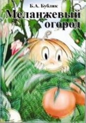 обложка книги Меланжевый огород (2 изд., 2009) - Борис Бублик