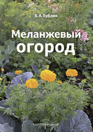 обложка книги Меланжевый огород (3 изд. 2014) - Борис Бублик