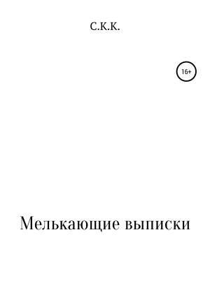 обложка книги Мелькающие выписки - С. К.