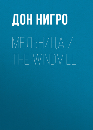 обложка книги Мельница / The Windmill - Дон Нигро