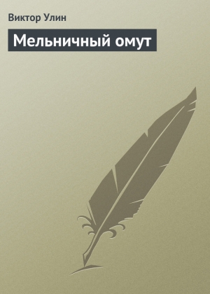 обложка книги Мельничный омут - Виктор Улин