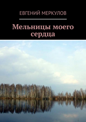 обложка книги Мельницы моего сердца - Евгений Меркулов