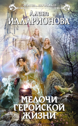обложка книги Мелочи геройской жизни - Алина Илларионова