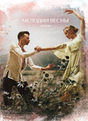 обложка книги Мелодии весны - Сборник
