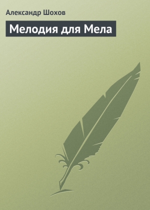 обложка книги Мелодия для Мела - Александр Шохов