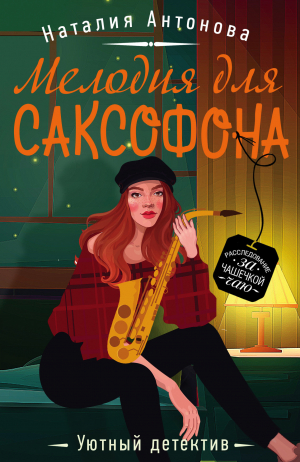обложка книги Мелодия для саксофона - Наталия Антонова