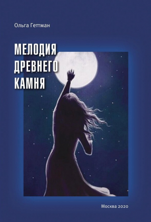 обложка книги Мелодия древнего камня - Ольга Геттман