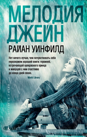 обложка книги Мелодия Джейн - Райан Уинфилд