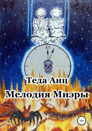 обложка книги Мелодия Миэры - Теда Анц