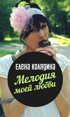 обложка книги Мелодия моей любви - Елена Колядина