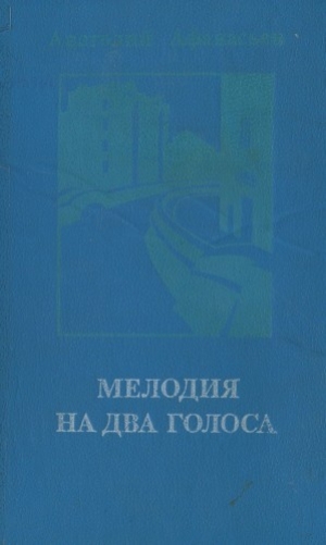 обложка книги Мелодия на два голоса [сборник] - Анатолий Афанасьев