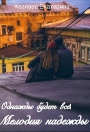 обложка книги Мелодия надежды (СИ) - Екатерина Козлова