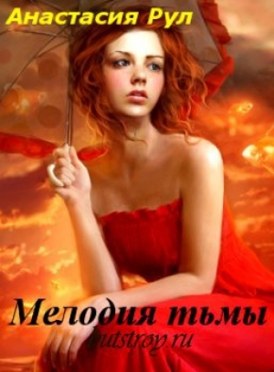 обложка книги Мелодия тьмы (СИ) - Анастасия Рул