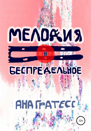 обложка книги Мелодия в беспредельное - Ана Гратесс