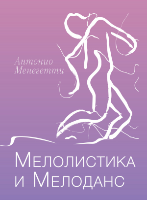 обложка книги Мелолистика и мелоданс - Антонио Менегетти