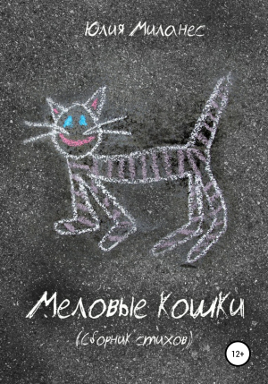 обложка книги Меловые кошки - Юлия Миланес