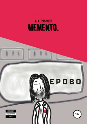обложка книги Memento - Алексей Рябиков