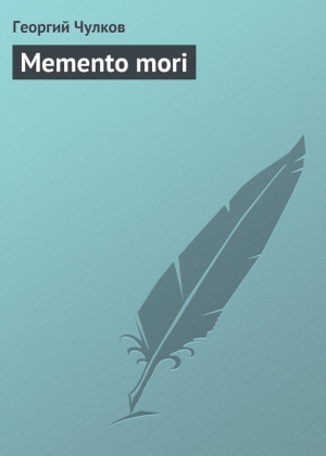 обложка книги Memento mori - Георгий Чулков