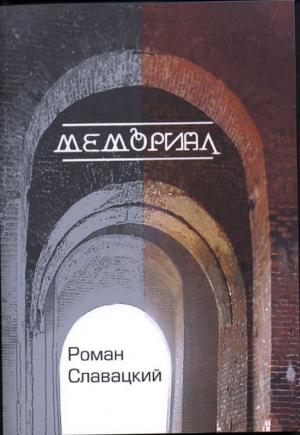 обложка книги Мемориал - Роман Славацкий