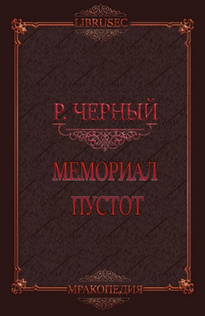 обложка книги Мемориал пустот (СИ) - Роман Чёрный