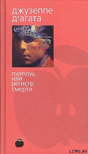 обложка книги Memow, или Регистр смерти - Джузеппе Д'Агата