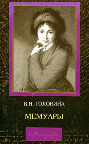 обложка книги Мемуары - Варвара Головина