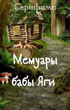 обложка книги Мемуары бабы Яги (СИ) - Серафима
