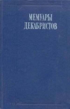 обложка книги Мемуары декабристов - Андрей Розен