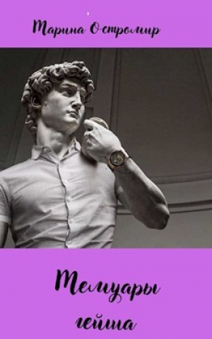 обложка книги Мемуары гейша (СИ) - Марина Остромир