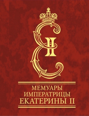 обложка книги Мемуары императрицы Екатерины II. Часть 1 - Императрица Екатерина II