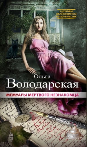 обложка книги Мемуары мертвого незнакомца - Ольга Володарская