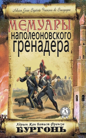 обложка книги Мемуары наполеоновского гренадера - Адриен Бургонь