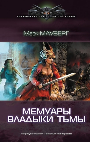 обложка книги Мемуары владыки тьмы - Марк Мауберг