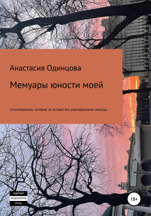 обложка книги Мемуары юности моей - Анастасия Одинцова