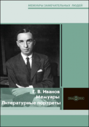 обложка книги Мемуары. Литературные портреты - Георгий Иванов