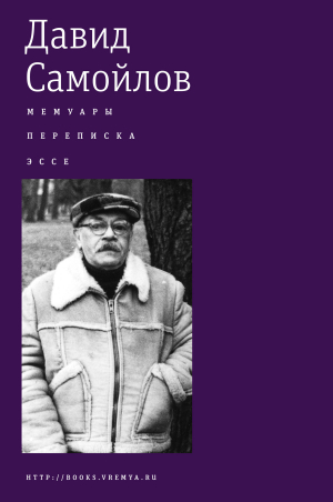 обложка книги Мемуары. Переписка. Эссе - Давид Самойлов