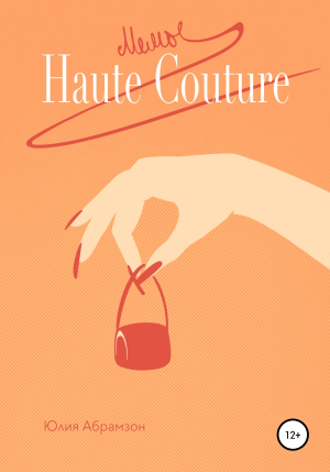 обложка книги Мемы Haute Couture - Юлия Абрамзон