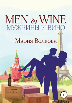 обложка книги MEN & WINE, или мужчины и вино - Мария Волкова